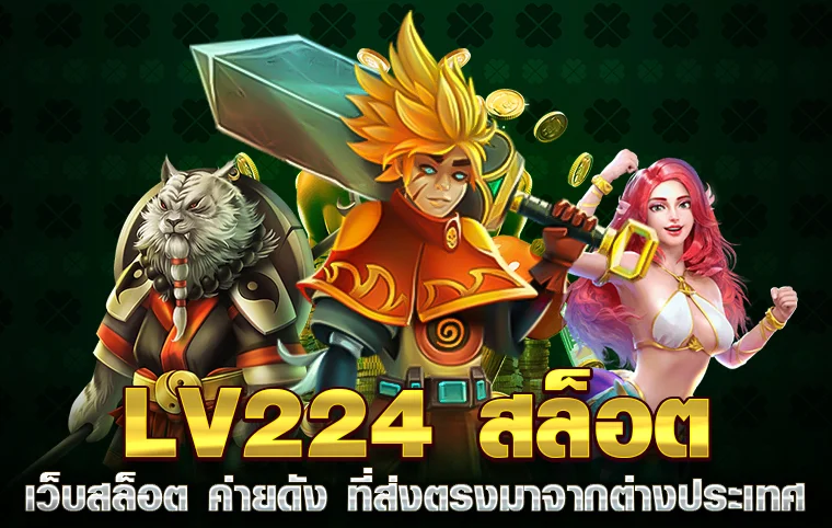 lv224 สล็อต